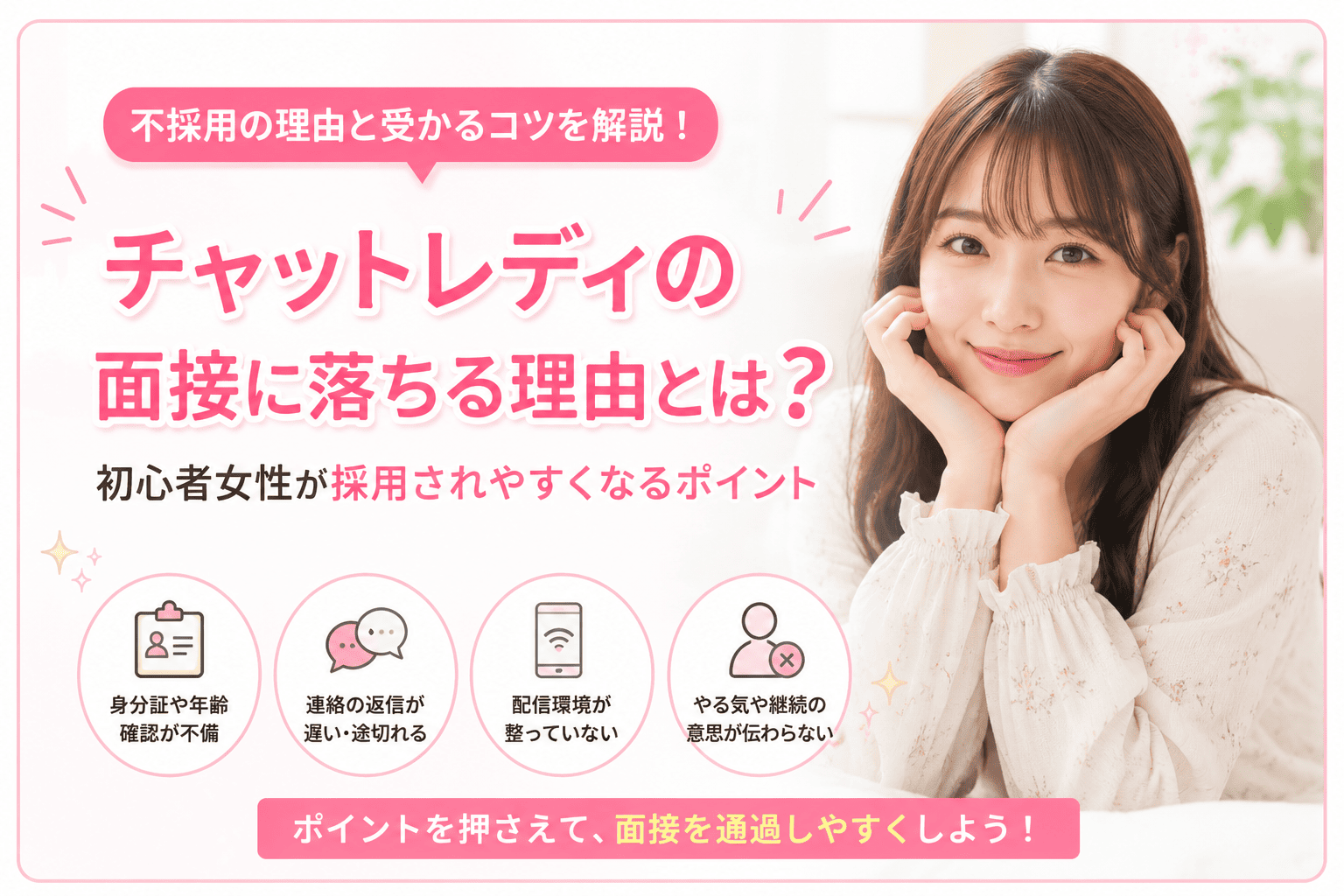 チャットレディの面接に落ちる理由とは？初心者女性が採用されやすくなるポイント